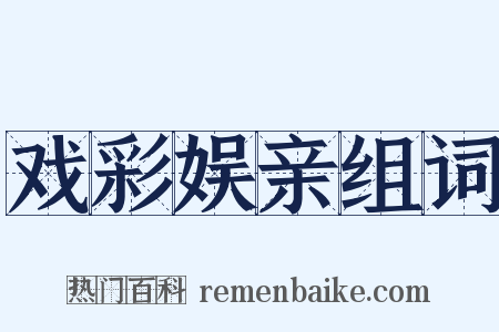 戏彩娱亲组词是什么意思的图片